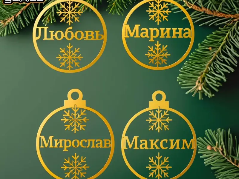 Рождественские украшения Любовь, Максим, Марина, Мирослав