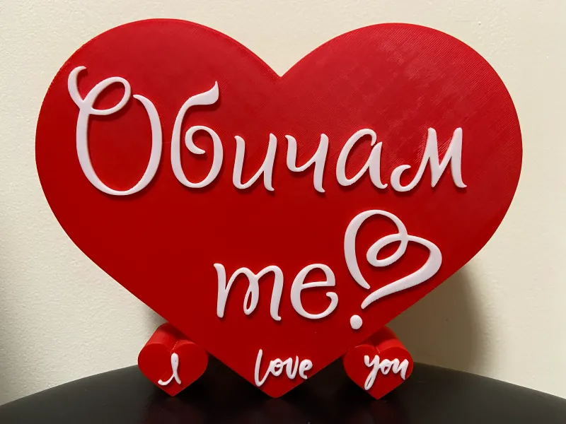 I love you (Bulgarian) Valentine's gift Обичам те!