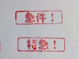 Urgent stamp / Eilt sehr stempel / 急件辦公章 /特急辦公章-2