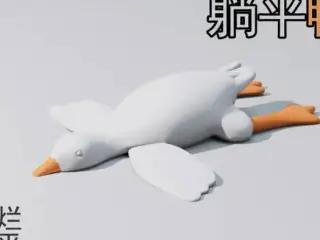 Lying-down duck 躺平鸭