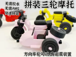 拼装边三轮摩托