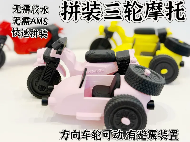 拼装边三轮摩托