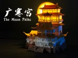广寒宫 the Moon Palace-0