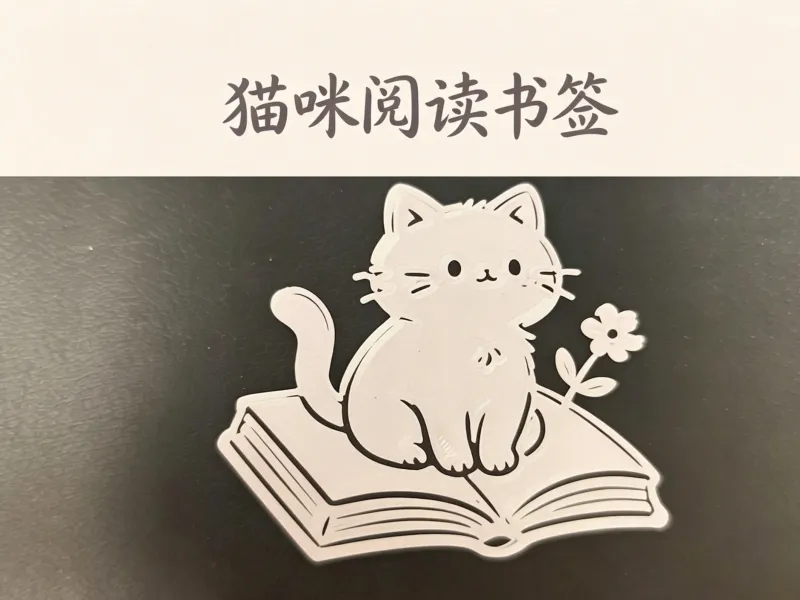 小猫书签