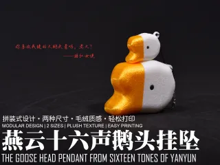 燕云十六声毛绒鹅头挂坠