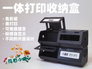 【一体打印收纳盒】