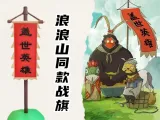 Langlang Mountain Battle Flag浪浪山战旗-0