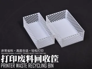 打印废料收纳筐