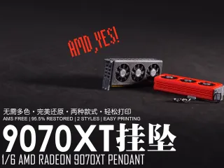 【1/6】AMD显卡9070XT：AMD，YES！
