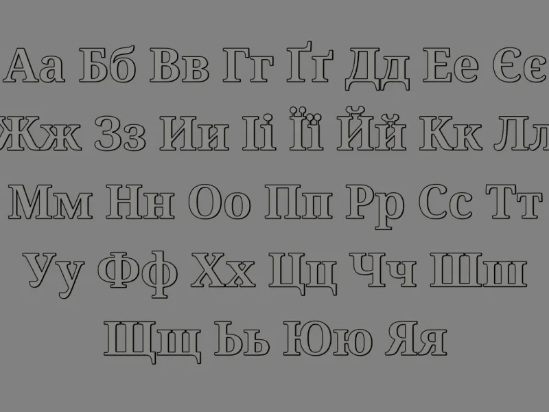 Українська абетка | Ukrainian alphabet