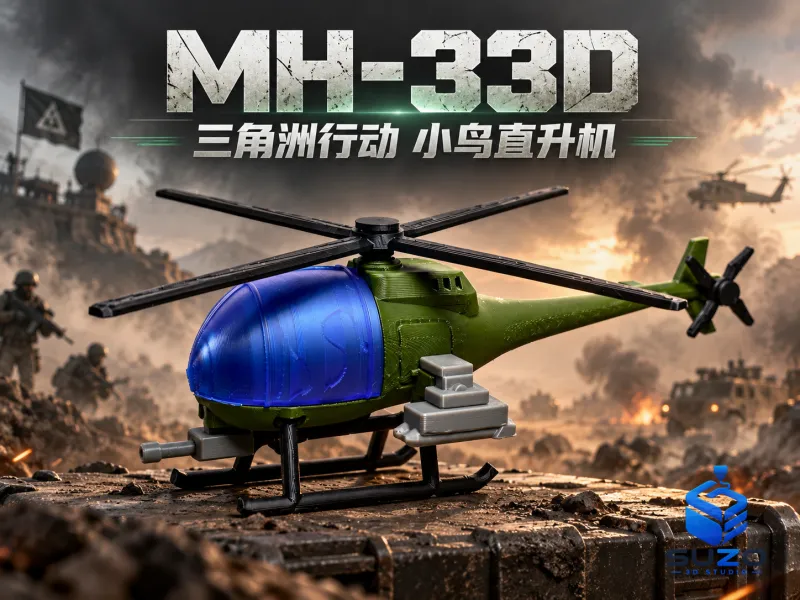 『デルタフォース』MH-33D リトルバードヘリコプター
