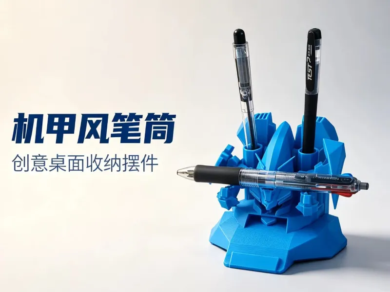机甲风笔筒手机支架