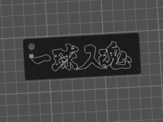 长70mm一球入魂钥匙扣