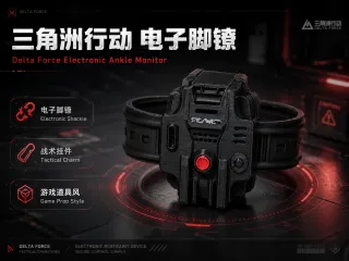 三角洲电子脚镣