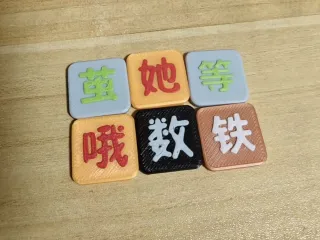 幼儿园 识字 小方块