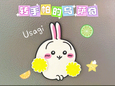 usagi转手帕的乌萨奇
