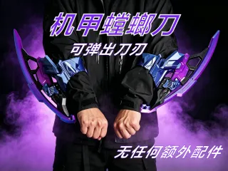 机甲螳螂刀