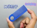 很好用的迷你口袋梳子-0