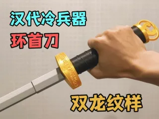 环首刀 伸缩剑
