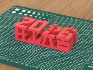 3D Ornament for a Prosperous 2026 Work Start