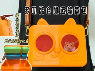 Multi-functional hamster transport backpack多功能仓鼠运输背包