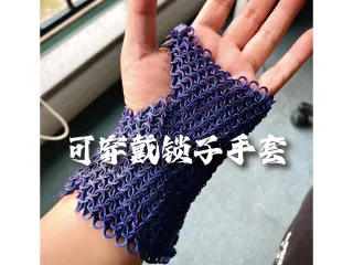 锁子甲手套