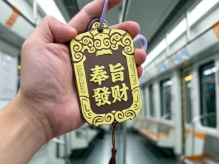 【奉旨发财】令牌卡套
