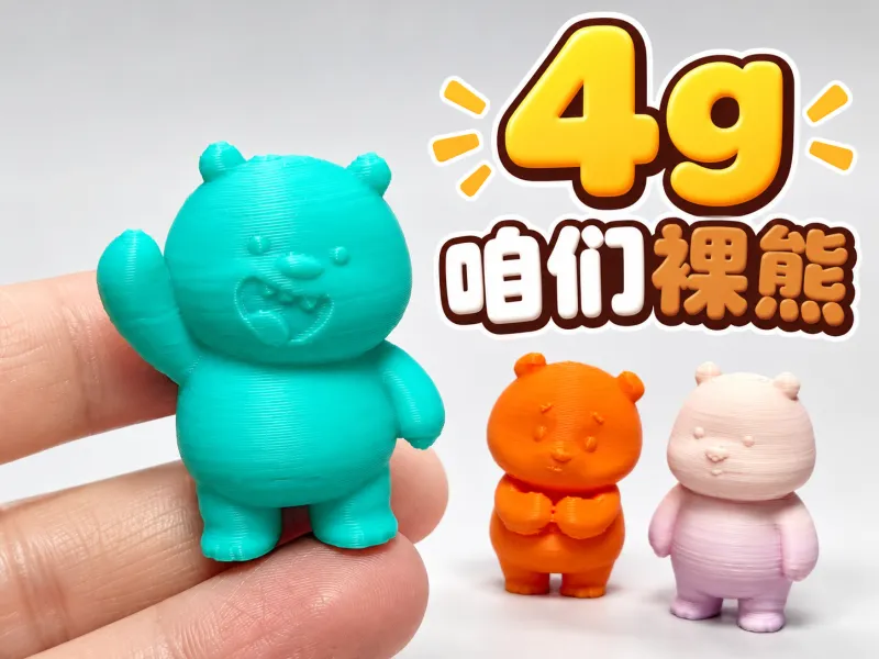 咱们裸熊