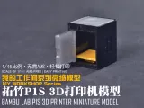 【1/15】Meine Werkstatt-Miniaturmodellserie: Bambu Lab P1S Drucker-0