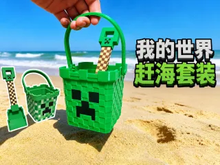 Minecraft Beach Tools我的世界赶海套装