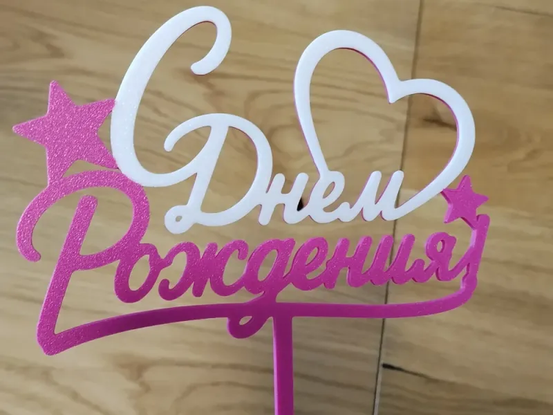 Cake Topper "С Днем Рождения"