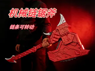机械链锯斧