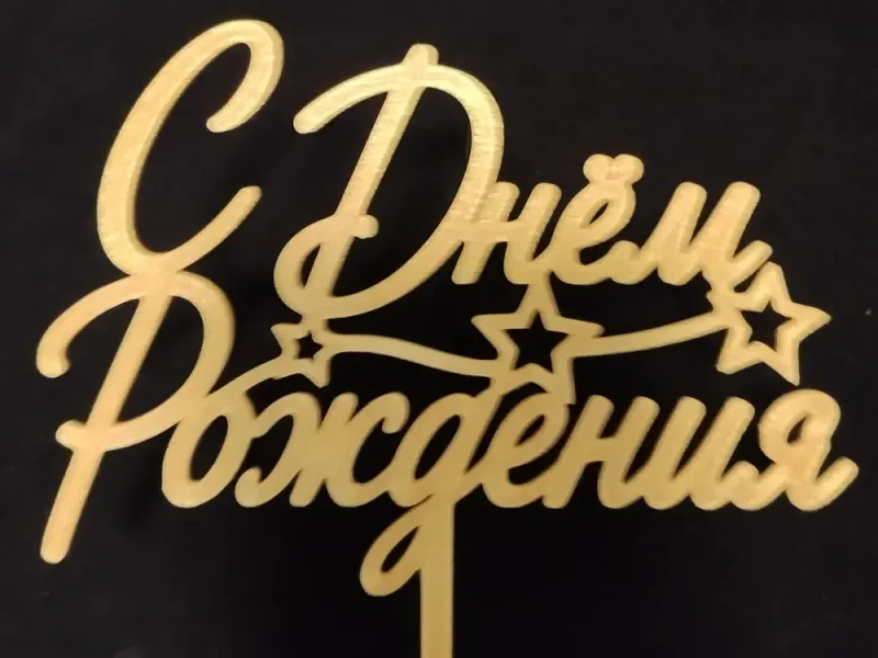 Cake Topper "С Днём Рождения"