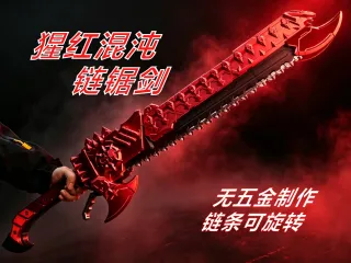猩红混沌链锯剑
