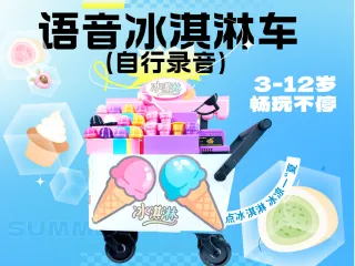 3-12岁大冰淇淋车-双语录音播放-过家家必备-模块化可定制储物可收纳