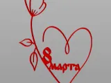 8 марта выриант3-0