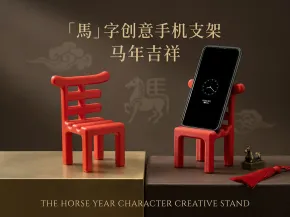 马年手机支架