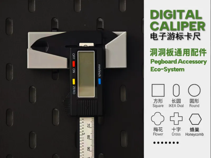 通用洞洞板配件—游标卡尺