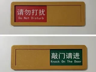请勿打扰、敲门请进门牌