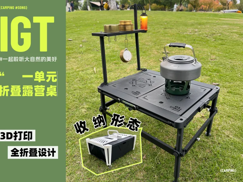 1单元，igt露营桌子