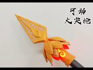 可动发光 火尖枪