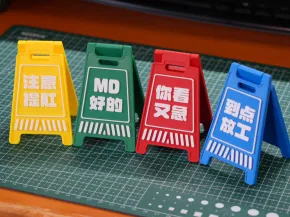 工位警示牌摆件