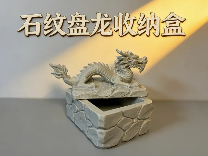 石纹盘龙收纳盒 分体打印