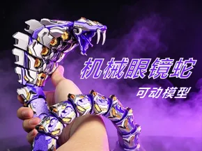 机械眼镜蛇
