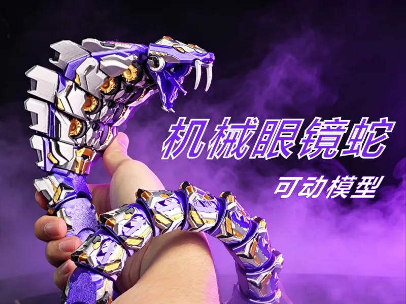 机械眼镜蛇