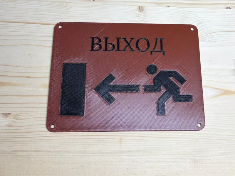 Табличка выход