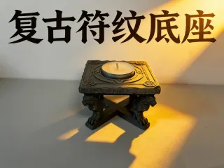 复古符文底座