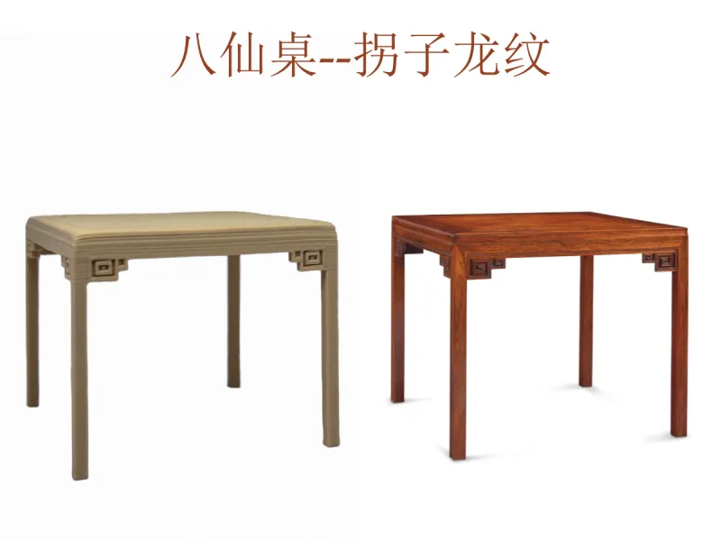 八仙桌-回马纹