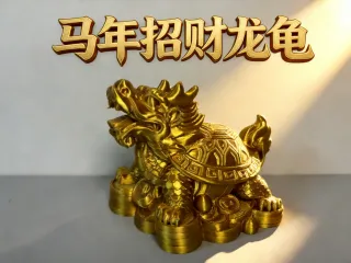 马年招财长寿龙龟