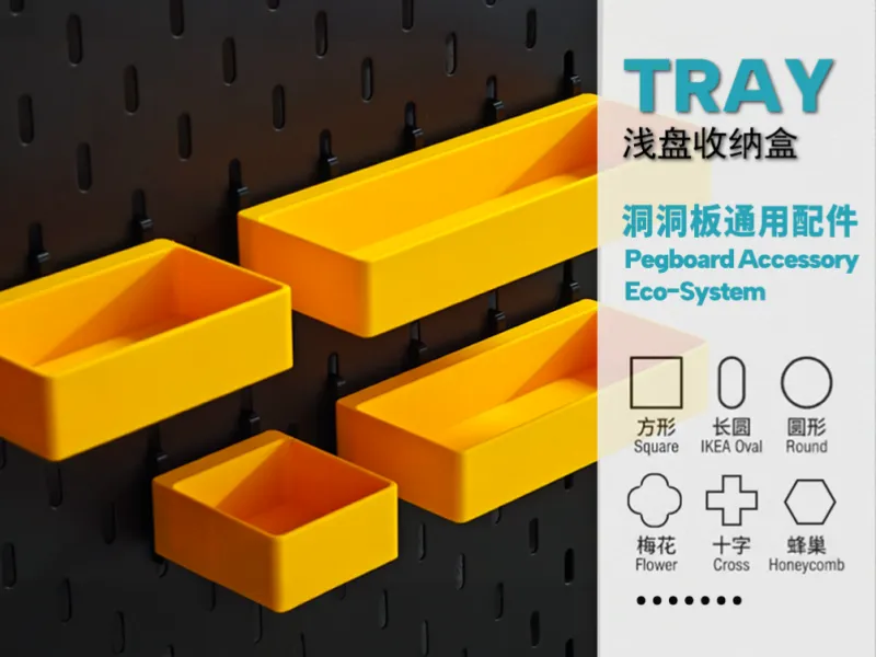 通用洞洞板配件—Tray浅方盒盘收纳